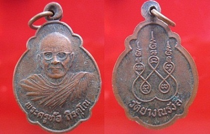 เหรียญเต่า หลวงพ่อท้อ วัดยางณรังสี สภาพพอได้
