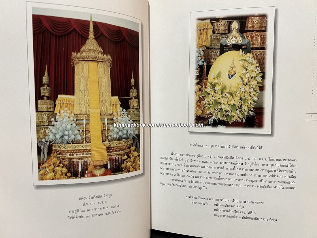 ณ กาลครั้งหนึ่ง ... อนุสรณ์ในงานพระราชทานเพลิงศพ หม่อมเจ้าพิริยดิศ ดิศกุล ป.ช.,ป.ม.,ท.จ.ว.