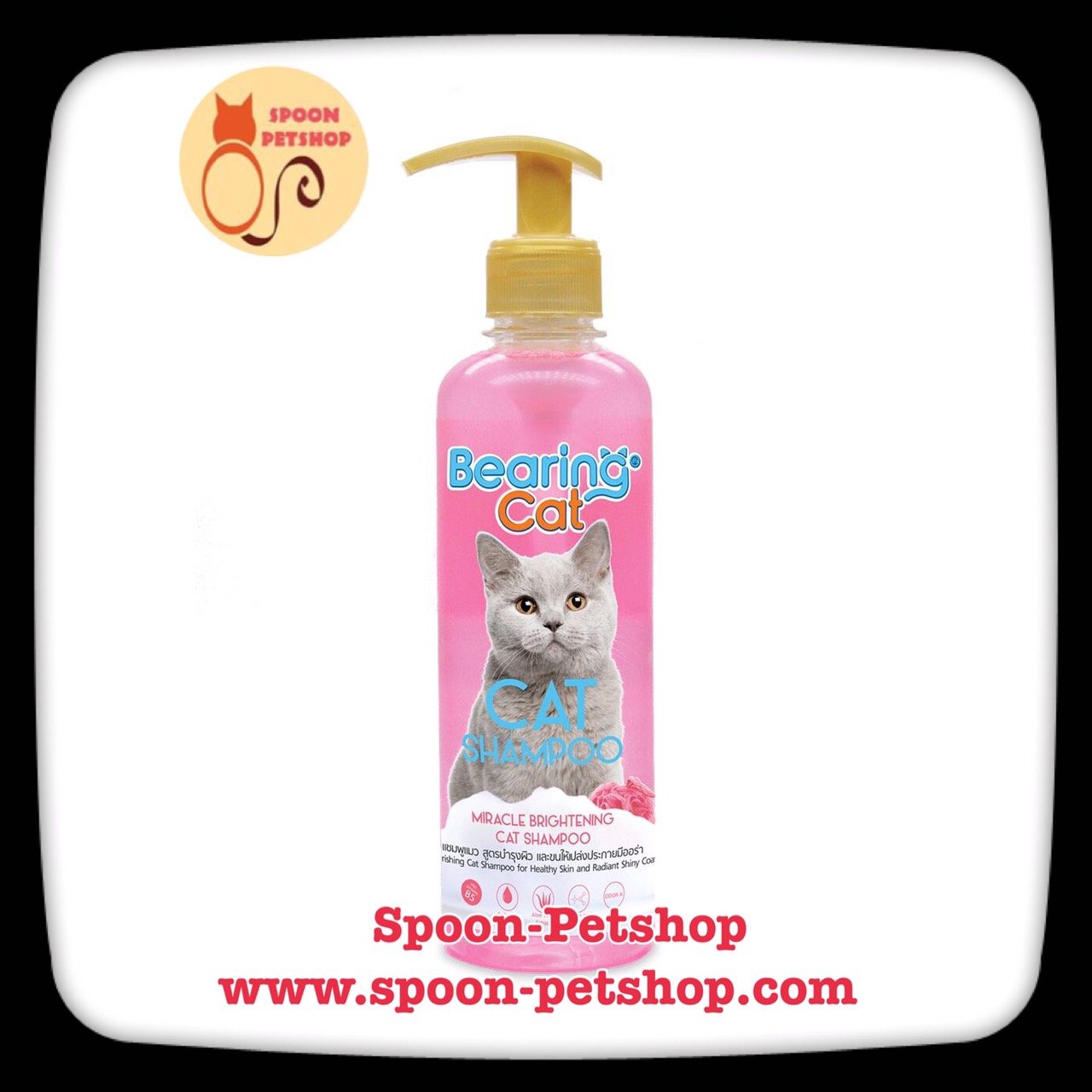 Bearing แชมพู อาบน้ำ แบร์ริ่ง สูตร บำรุงผิว และขนให้เปล่งประกาย สำหรับแมว 350ml
