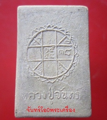 @@พระสมเด็จหลังยันต์ดวง หลวงปู่จันทร์ ไม่ทราบที่ องค์ที่2