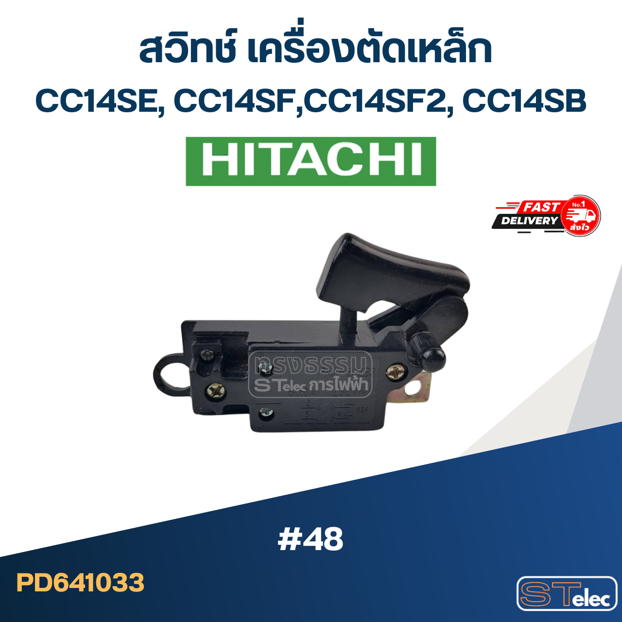 #48 สวิทช์ เครื่องตัดเหล็ก Hitachi รุ่น CC14SE, CC14SF, CC14SF2, CC14SB