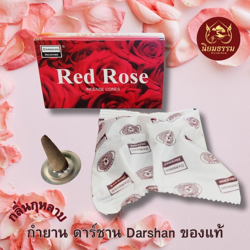กำยาน ดาร์ชาน Darshan ของแท้ กลิ่น กุหลาบแดง Red Rose Incents cone