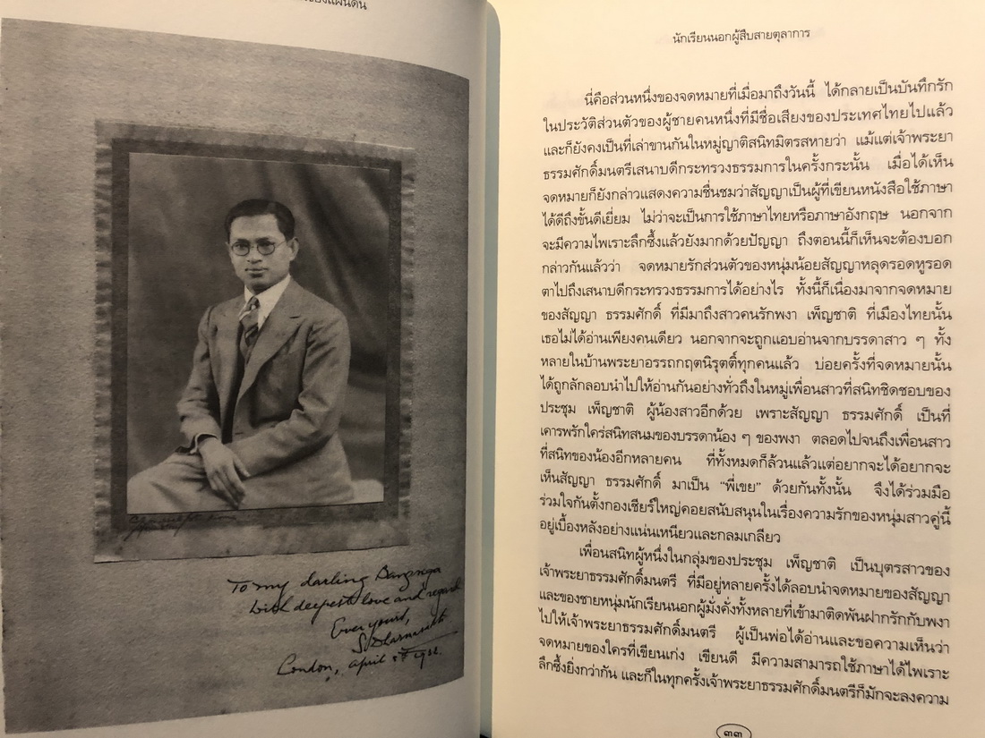 สัญญา ธรรมศักดิ์ คนของแผ่นดิน โดย วิมลพรรณ ปีตธวัชชัย *พร้อมลายเซ็นผู้เขียน