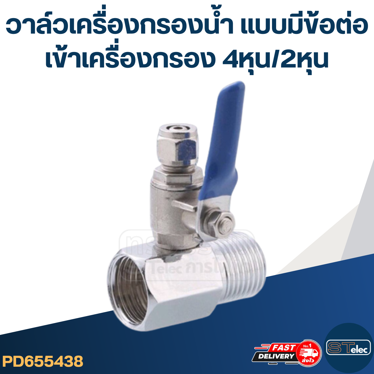 #W2 วาล์วเครื่องกรองน้ำ แบบมีข้อต่อเข้าเครื่องกรอง 4หุน/2หุน