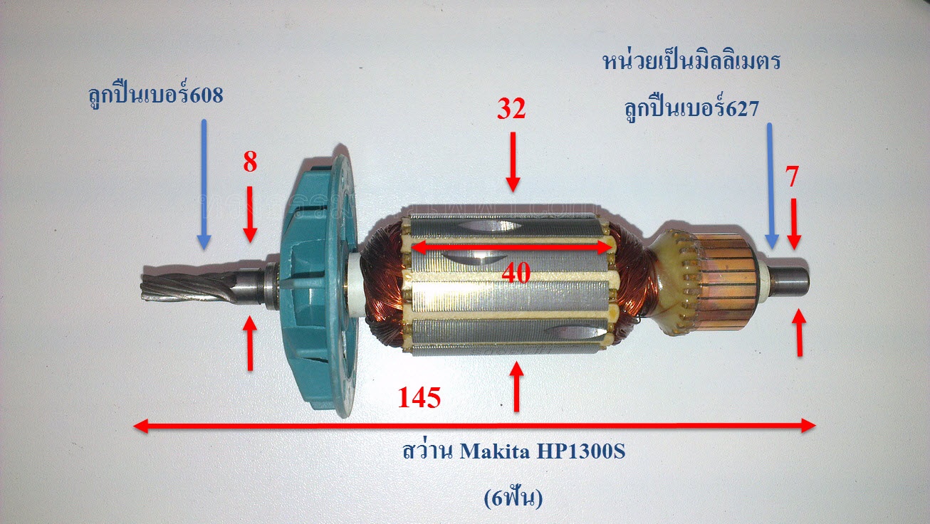*เลิกจำหน่าย* ทุ่น สว่านไฟฟ้า Makita มากีต้า HP1010, NHP1300S, HP1300S, HP1320S