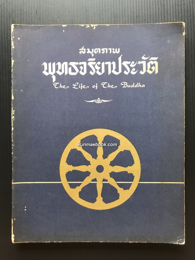 สมุดภาพพุทธจริยาประวัติ (The Life of The Buddha ) จัดพิมพ์ในคราวฉลองพุทธ ๒๕ พุทธศตวรรษ พ.ศ.๒๕๐๐