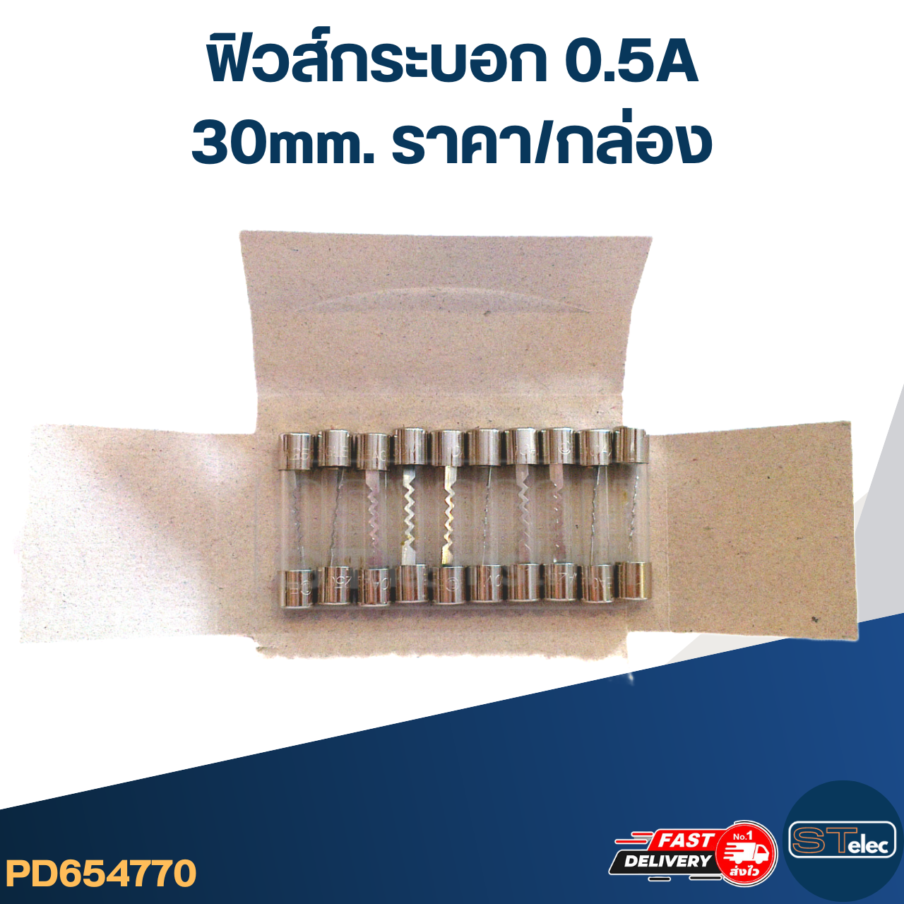 ฟิวส์กระบอก 0.5A (30mm. ราคา/กล่อง)