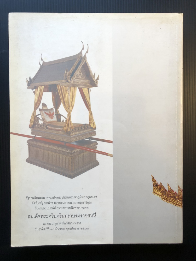 เครื่องประกอบพระราชอิสริยยศ ราชยาน ราชรถ และพระเมรุมาศ พุทธศักราช ๒๕๓๙