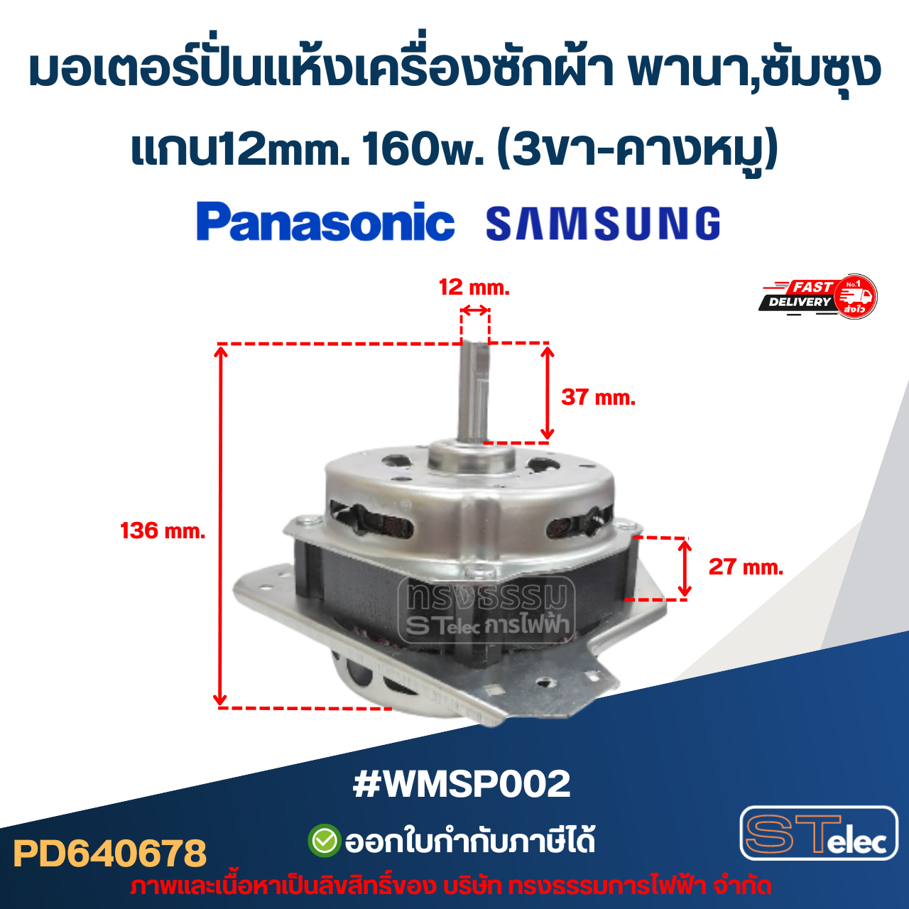 มอเตอร์ปั่นแห้งเครื่องซักผ้า พานา,ซัมซุง แกน12mm. 160w.(3ขา-คางหมู) #wmsp002