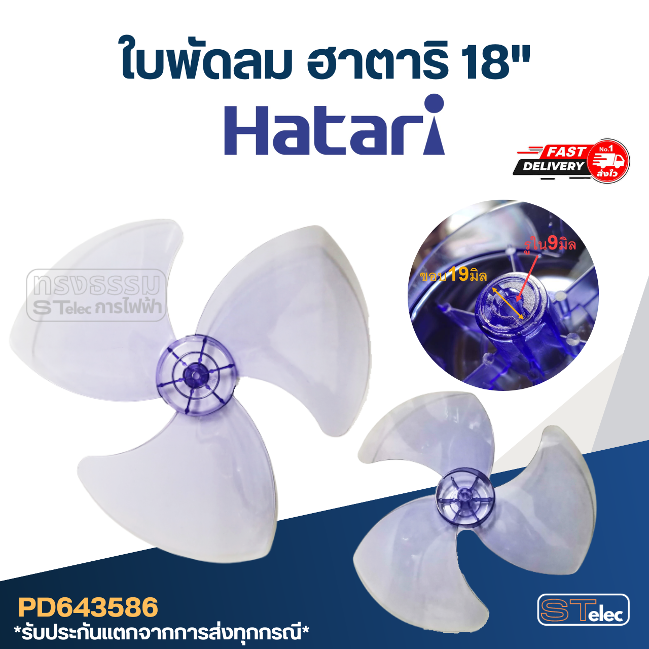 ใบพัดลม Hatari ฮาตาริ 18" รู9มิล