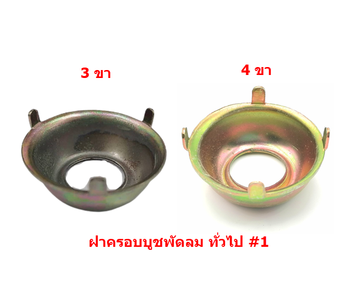 ฝาครอบบูชพัดลม ทั่วไป #1