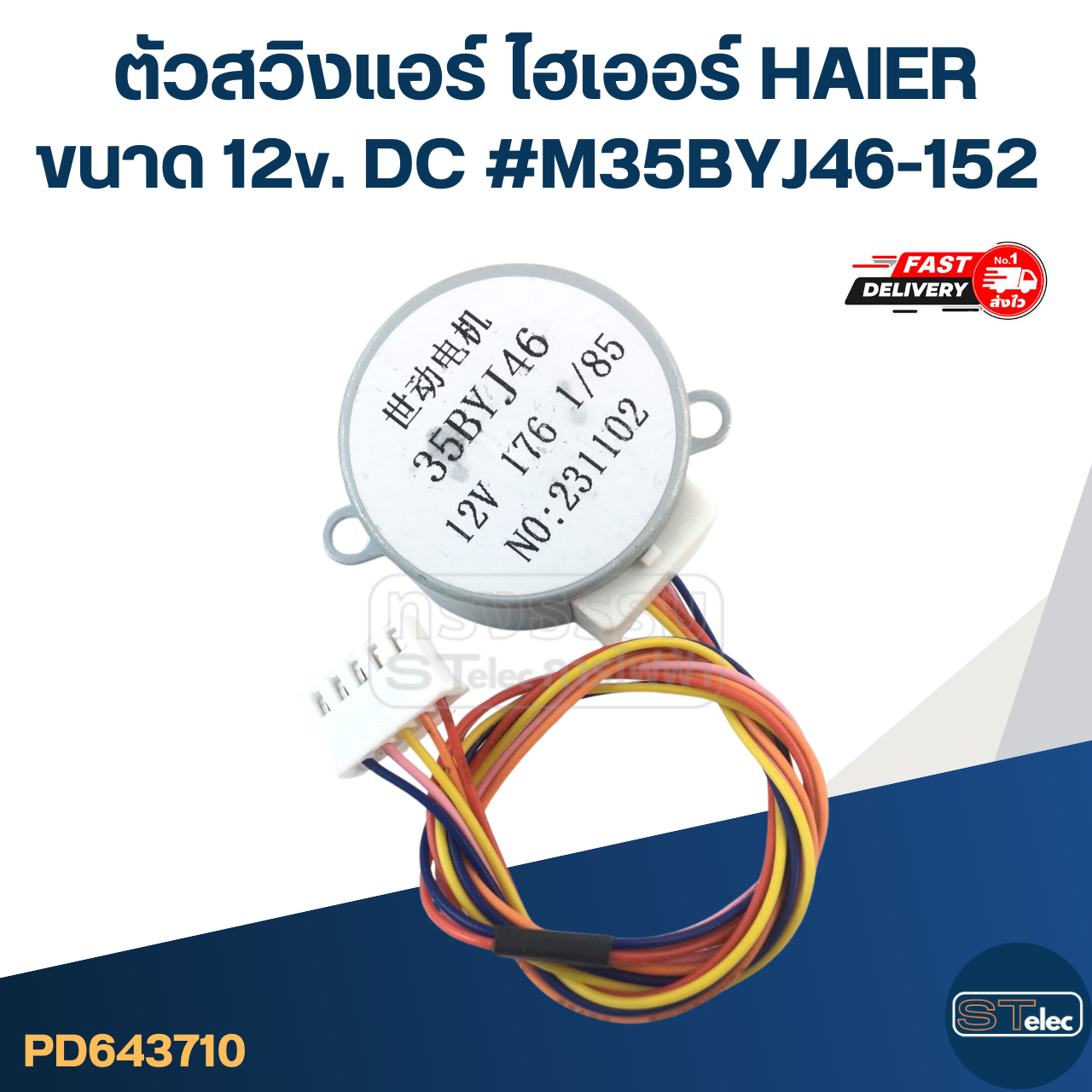 ตัวสวิงแอร์ ไฮเออร์ HAIER ขนาด 12v. DC #M35BYJ46-152 อะไหล่เครื่องปรับอากาศ