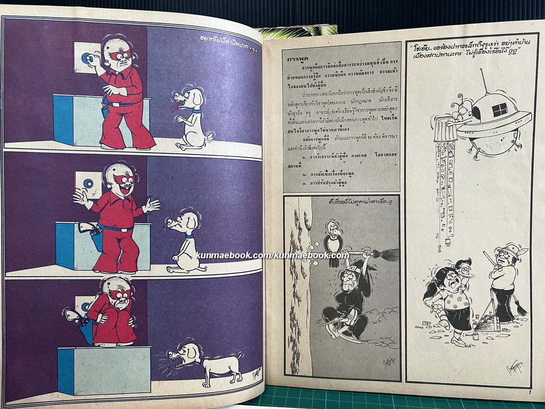 หนังสือการ์ตูนไทย หนุกหนุก/ช่อพฤกษ์/หนุกหนุก/จุ๋มจิ๋ม รวม 4 ฉบับ