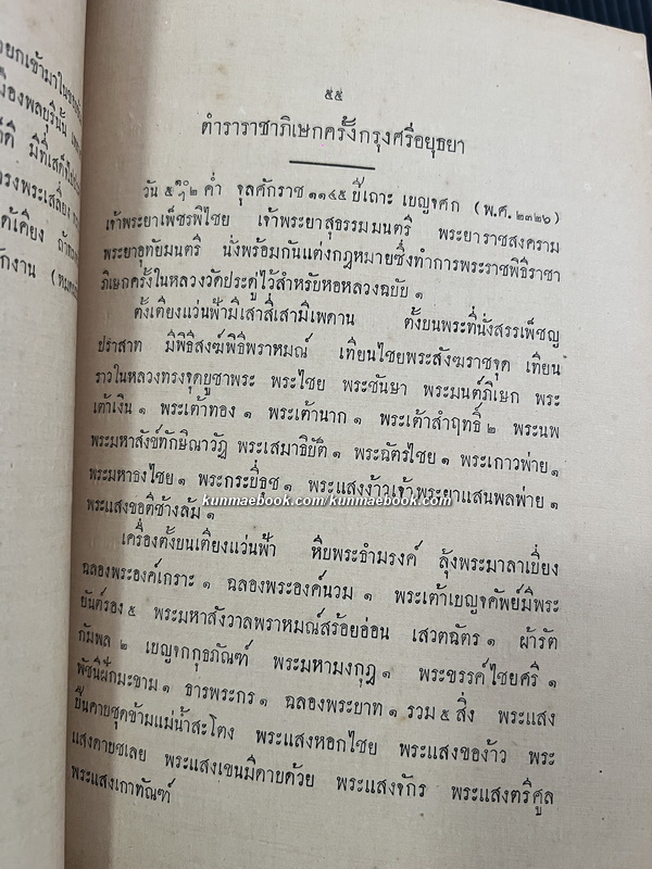 ลัทธิธรรมเนียมต่าง ๆ ภาคที่ ๑๙ ตำราแบบธรรมเนียมในราชสำนักครั้งกรุงศรีอยุธยา