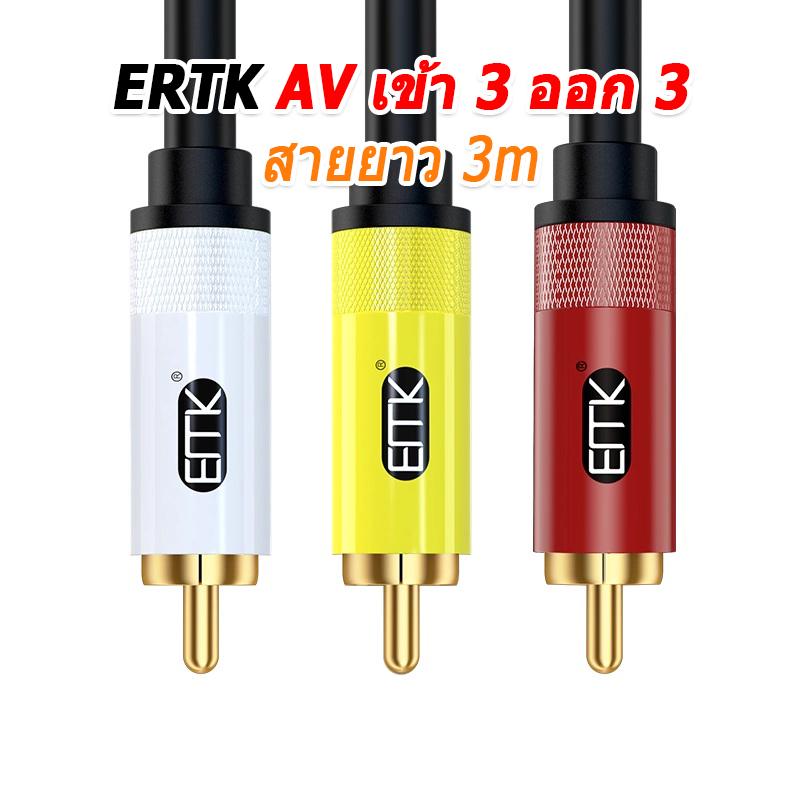 ERTK AVเข้า3ออก3 สายสัญญาณภาพและเสียง AV เข้า 3 ออก 3 เหลือง ขาว แดง ประกันศูนย์ไทย