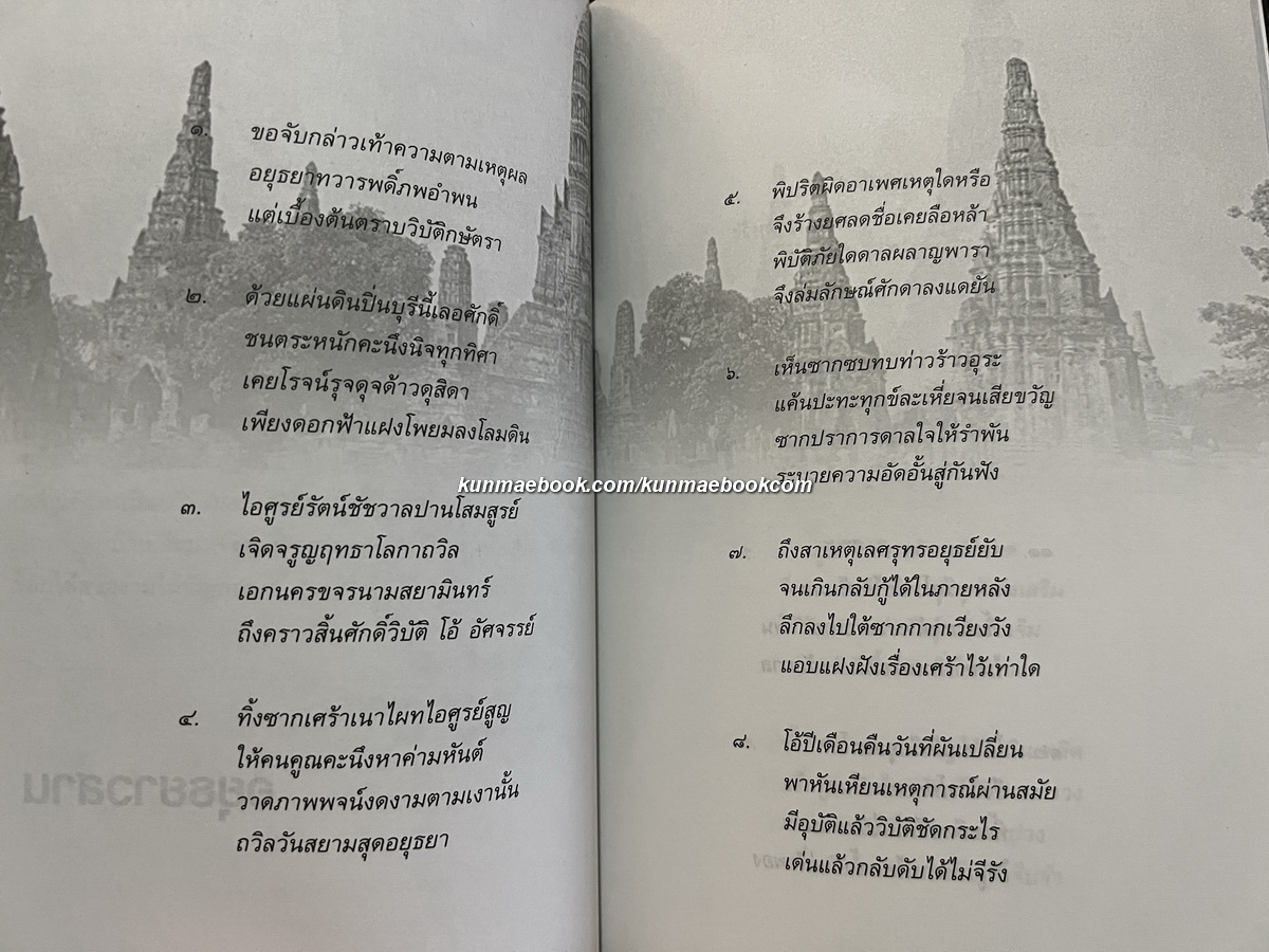 เพลงยาว อยุธยาวสาน *บทร้อยกรองที่ได้รับรางวัลเคนเนดี้ทางวรรณคดี*ผลงานของ จินตนา ปิ่นเฉลียว