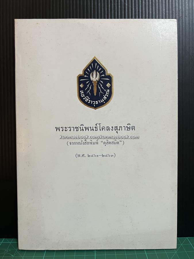 พระราชนิพนธ์โคลงสุภาษิต คัดจากหนังสือพิมพ์ดุสิตสมิท ระหว่างช่วงปี พ.ศ.2461-2463 จำนวน 119 บท