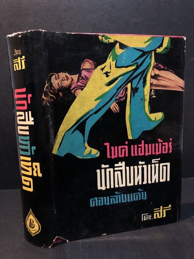 ไมค์ แฮมเม้อร์ นักสืบหัวเห็ด ตอนล้างแค้น โดย สิรี