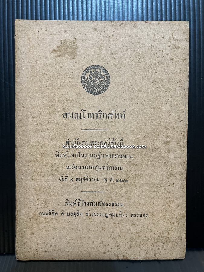 สมณโวหาริกศัพท์