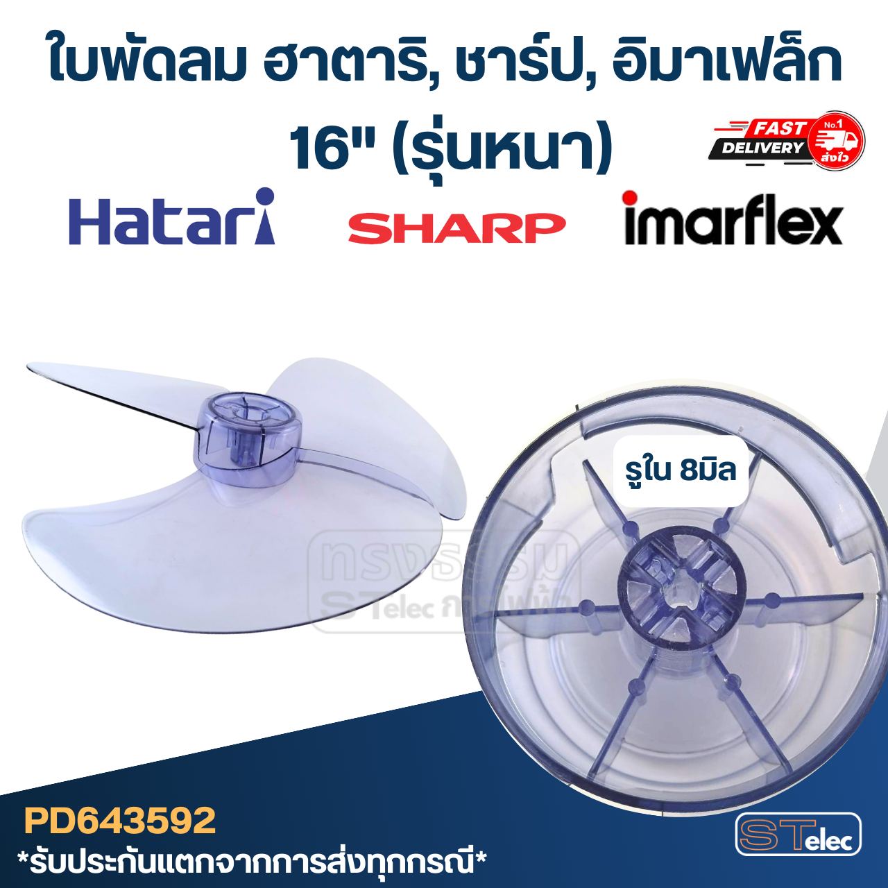 ใบพัดลม ชาร์ป, ฮาตาริ, อิมาเฟล็ก(หนา) 16"