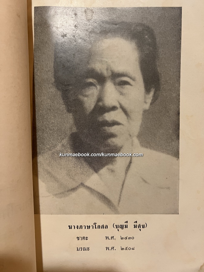 อนุสรณ์ในการประชุมเพลิงศพ นางภาษาโกศล (บุญมี มีศุข) *มารดาคุณหญิง อัมพร มีศุข