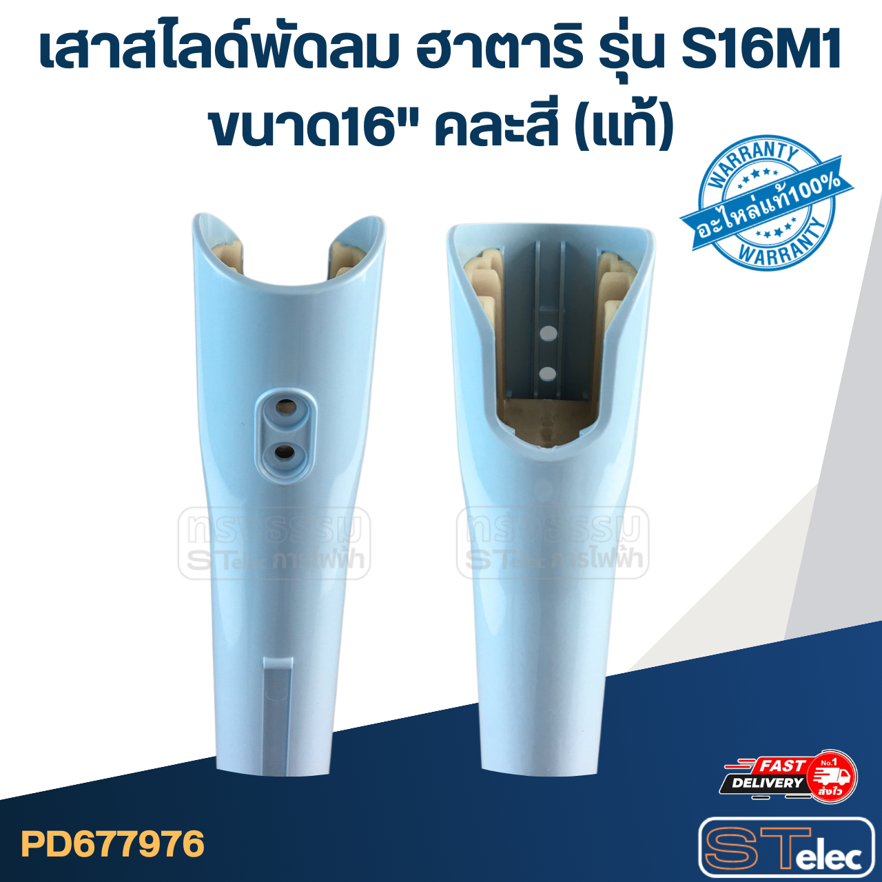 เสาสไลด์พัดลม Hatari (ฮาตาริ) ขนาด16" รุ่น S16M1 (คละสี) แท้