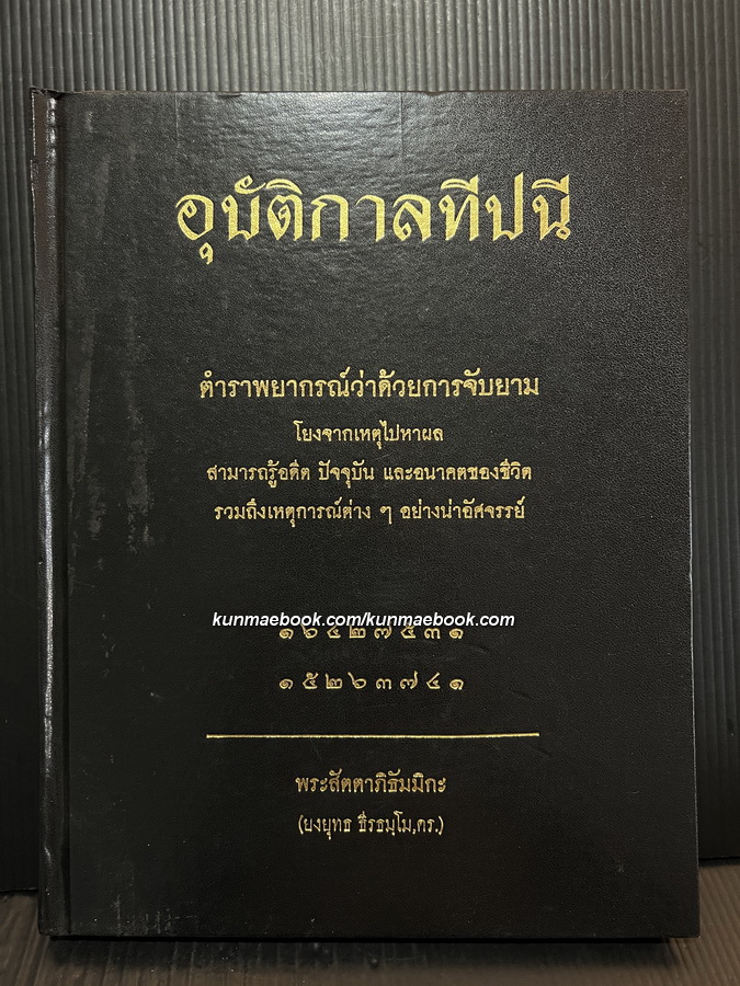อุบัติกาลทีปนี ตำราพยากรณ์ว่าด้วยการจับยาม โยงจากเหตุไปหาผล สามารถรู้อดีต ปัจจุบัน และอนาคตฯ
