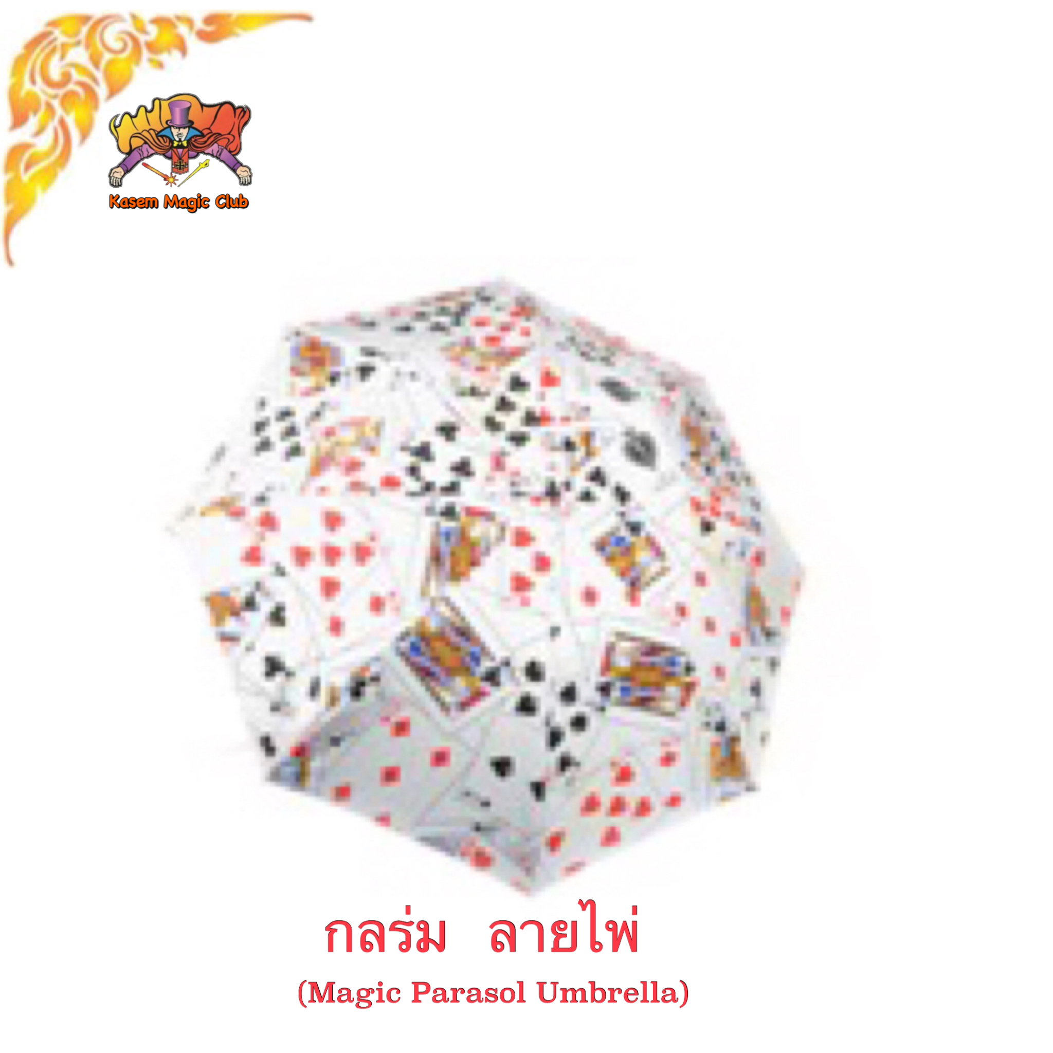 ++ อุปกรณ์มายากล ร่ม #ใหญ่(Magic Parasol Umbrella)