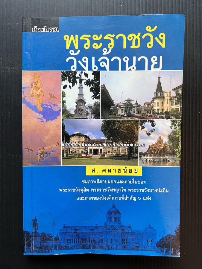 พระราชวังและวังเจ้านาย ผลงานของ ส.พลายน้อย