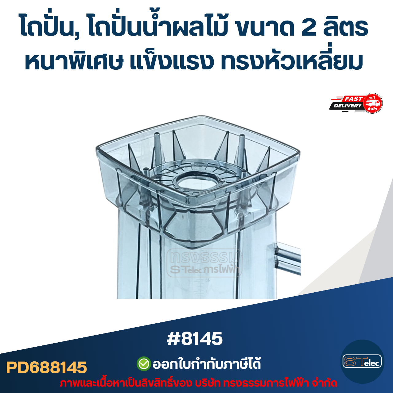 โถปั่น, โถปั่นน้ำผลไม้ ขนาด 2 ลิตร หนาพิเศษ แข็งแรง ทรงหัวเหลี่ยม อะไหล่เครื่องปั่น #8145