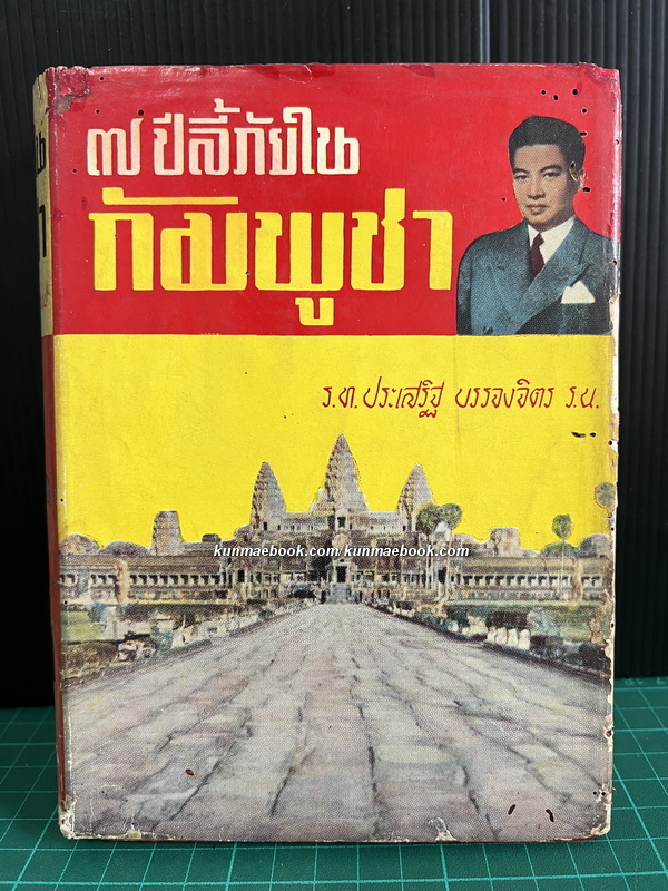 ๗ ปีลี้ภัยในกัมพูชา โดย ร.ท.ประเสริฐ บรรจงจิตร ร.น.