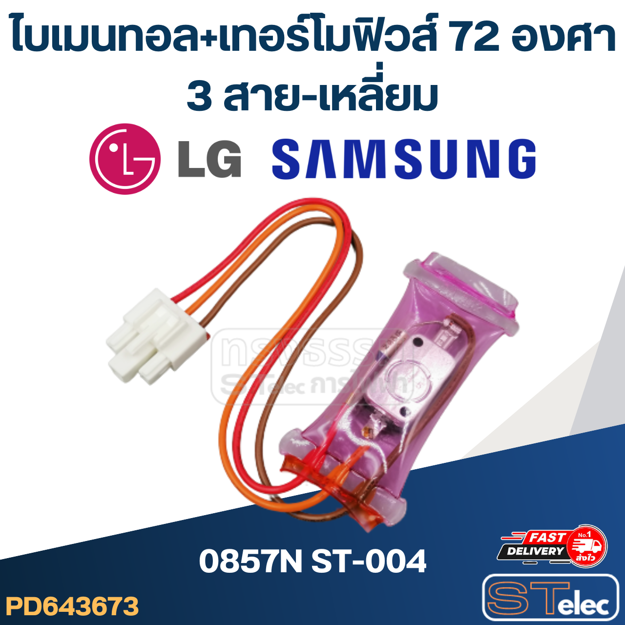 ไบเมนทอล+เทอร์โมฟิวส์72องศา ตู้เย็น LG - SAMSUNG (0857N ST-004) (3สาย-เหลี่ยม)