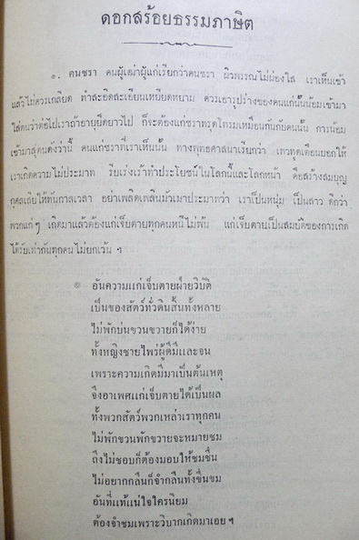 นานานิพนธ์ ของ สมเด็จพระมหาวีรวงศ์ ( ติสสเถระ ) อนุสรณ์ในงานพระราชทานเพลิงศพ นายสมชาย ศรีวรวิทย์