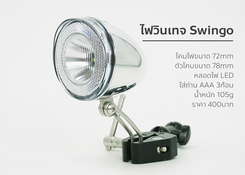 ไฟหน้าวินเทจ Swingo Vintage front light ชิ้นงานโคมพ่นเงาโครเมี่ยม ไฟ LED ใส่ถ่าน AAA 3 ก้อน ไฟเปิดติดโหมดเดียว