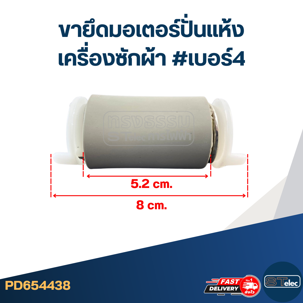 ขายึดมอเตอร์ปั่นแห้งเครื่องซักผ้า #เบอร์4