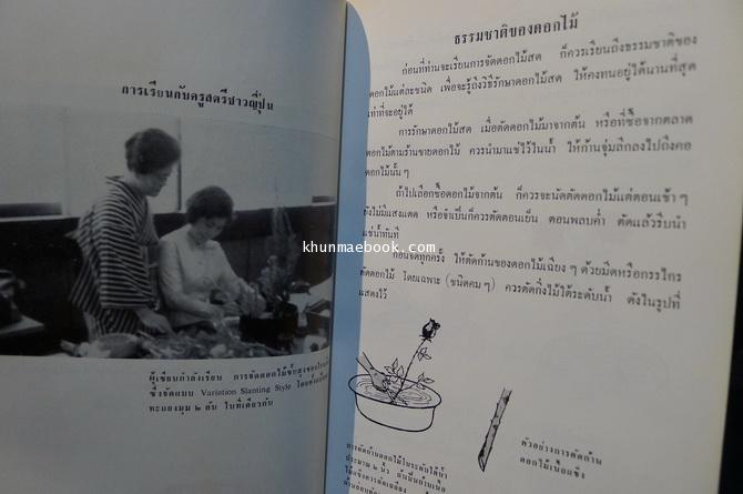 การจัดดอกไม้และใบตอง อีเคบะนะจากญี่ปุ่น ของโรงเรียน โซเกซึ : เรียบเรียงโดย ขนิษฐ์ศรี สุวรรณนาคร