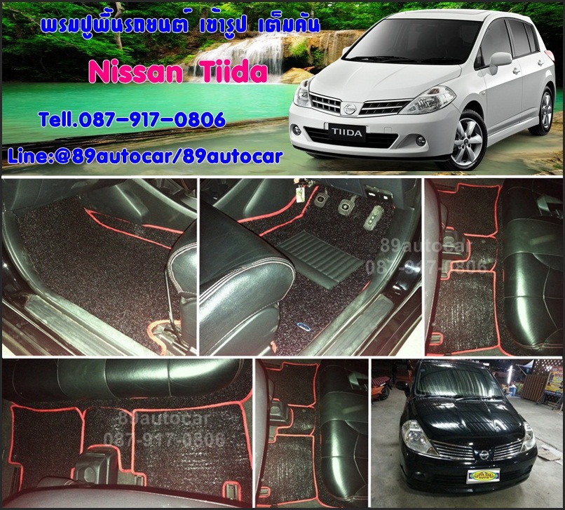 ขายพรมปูพื้นรถยนต์เข้ารูป Nissan Tiida ไวนิลสีดำขอบแดง