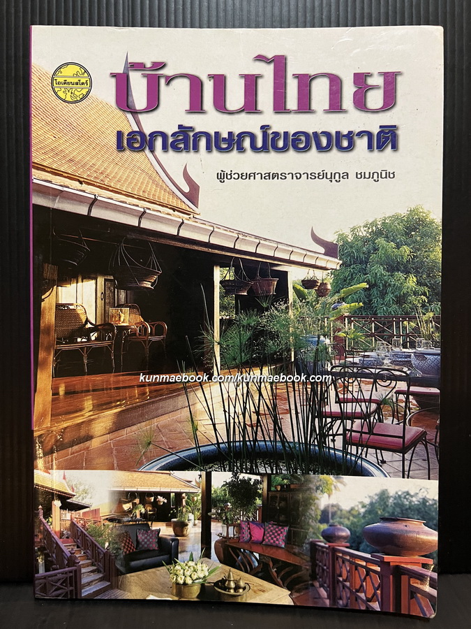 บ้านไทยเอกลักษณ์ของชาติ ผลงานของ ผศ.นุกูล ชมภูนิช