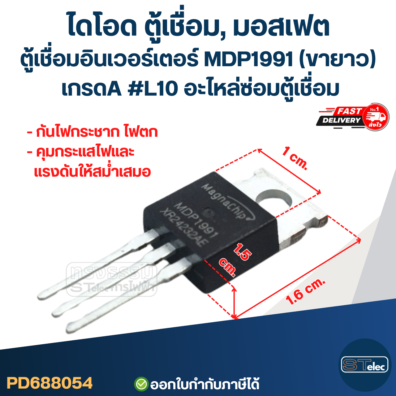 ไดโอด ตู้เชื่อม, มอสเฟต ตู้เชื่อมอินเวอร์เตอร์ MDP1991(ขายาว) เกรดA กันไฟกระชาก ไฟตก คุมกระแสไฟและแรงดันให้สม่ำเสมอ #L10 อะไหล่ซ่อมตู้เชื่อม