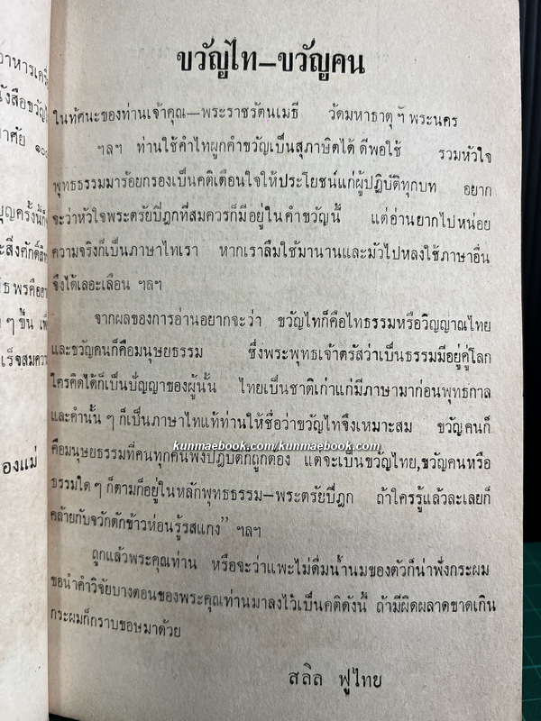ขวัญไท ทางสร้างตัวโดยมิต้องลงทุนเงิน ' สลิล ฟูไทย ' ร้อยกรองตามความจริง ซึ่งจดไว้อบรมตัวมาแต่เยา