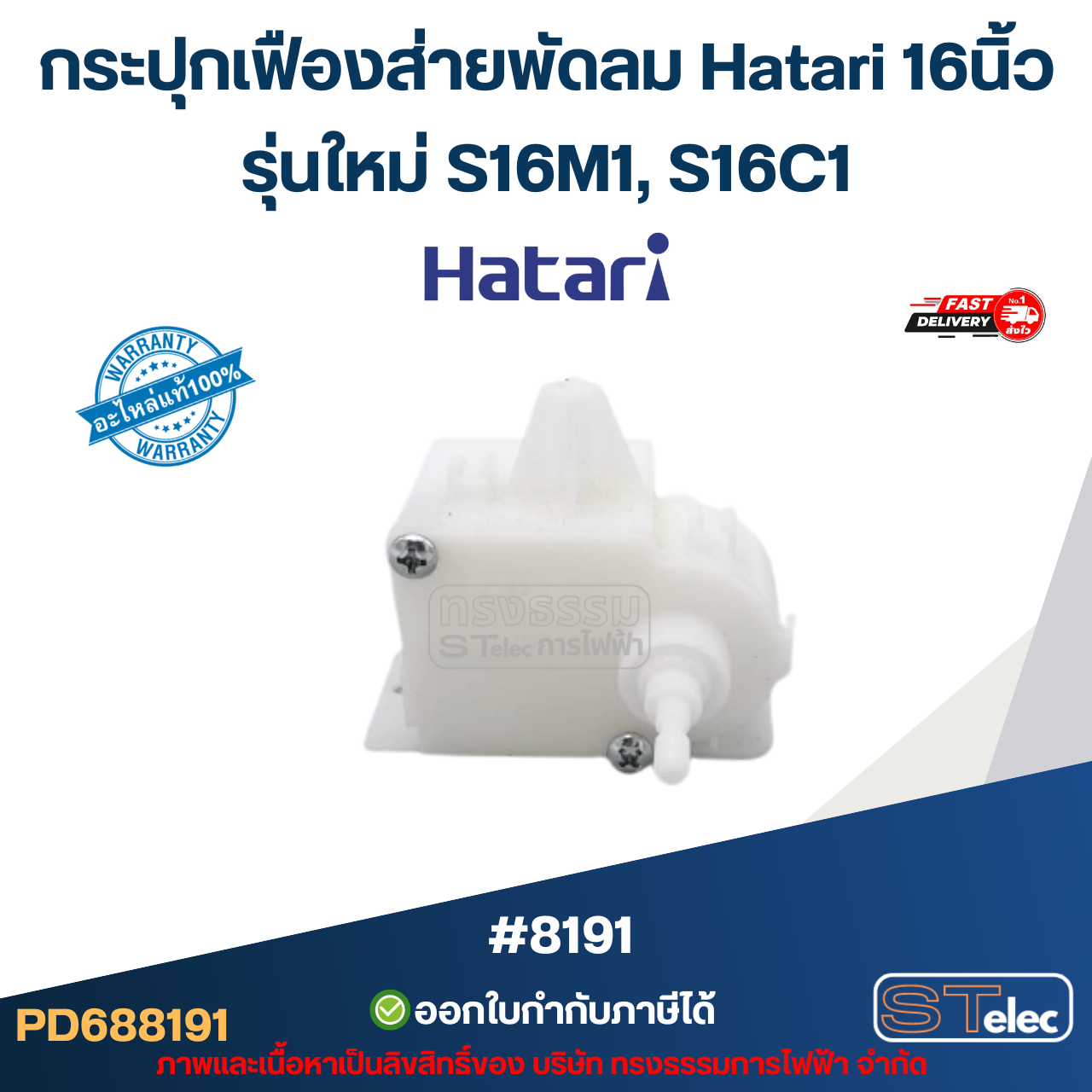 กระปุกเฟืองส่ายพัดลม Hatari 16นิ้ว รุ่นใหม่ S16M1, S16C1 อะไหล่พัดลม #8191