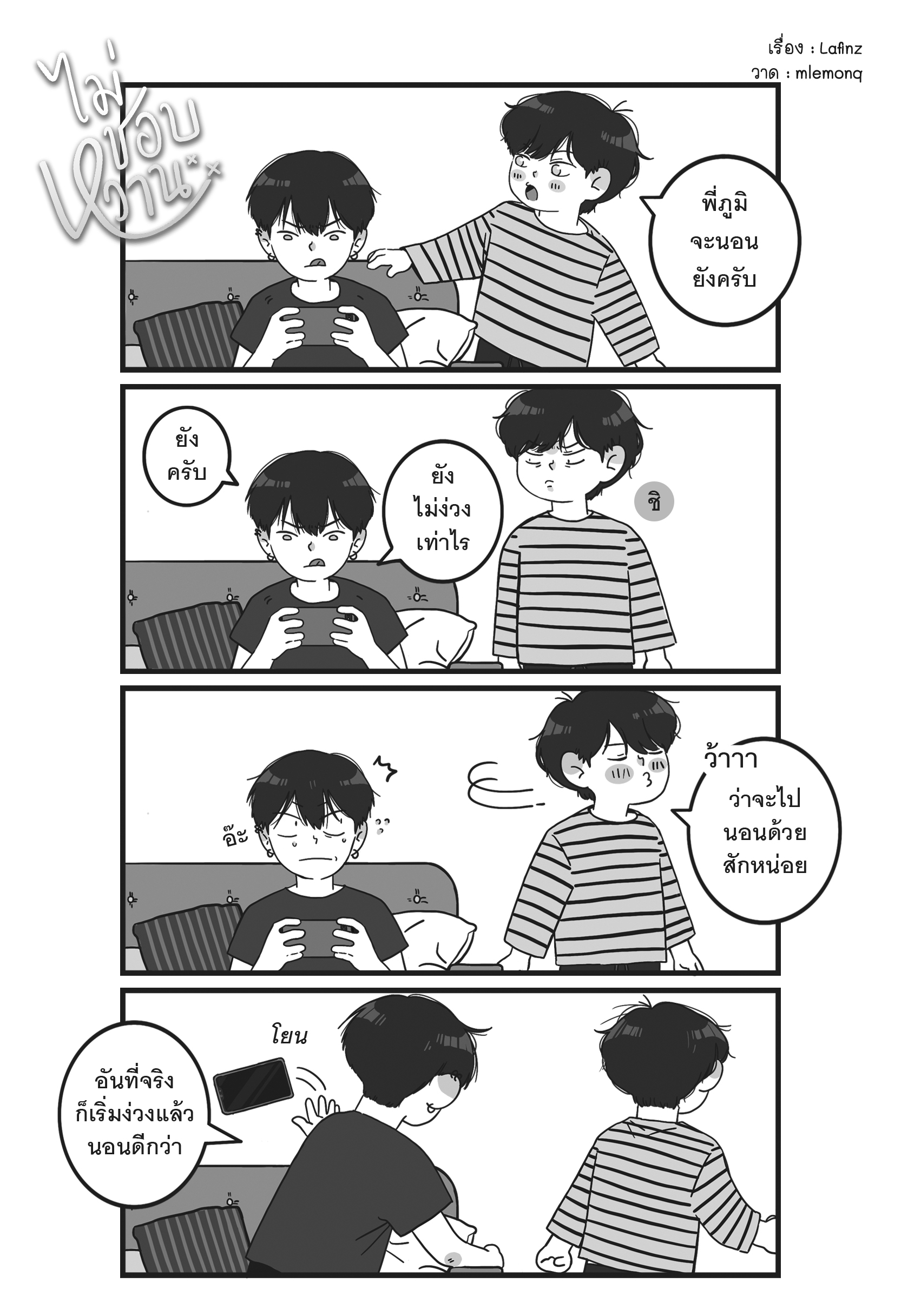 ไม่ชอบหวาน แต่ง : Lafinz