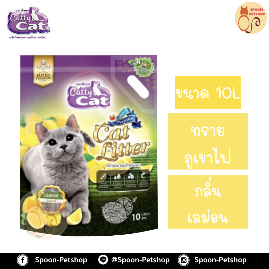 ทรายแมว Catty Cat ทรายภูเขาไฟ กลิ่น เลม่อน 10L ประหยัดกว่าทรายเบนโทไนต์ จับตัวเป็นก้อนดี รวดเร็ว