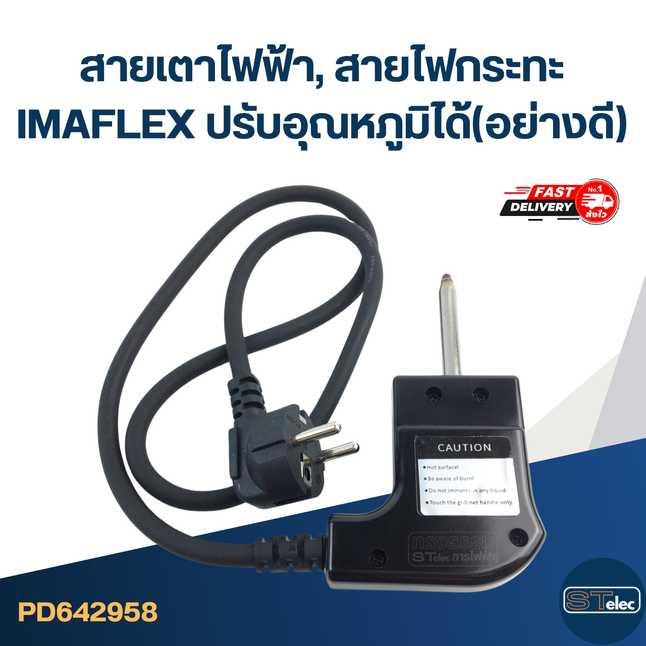 สายเตาไฟฟ้า, สายไฟกระทะ [#2958] IMAFLEX ปรับอุณหภูมิได้(อย่างดี)