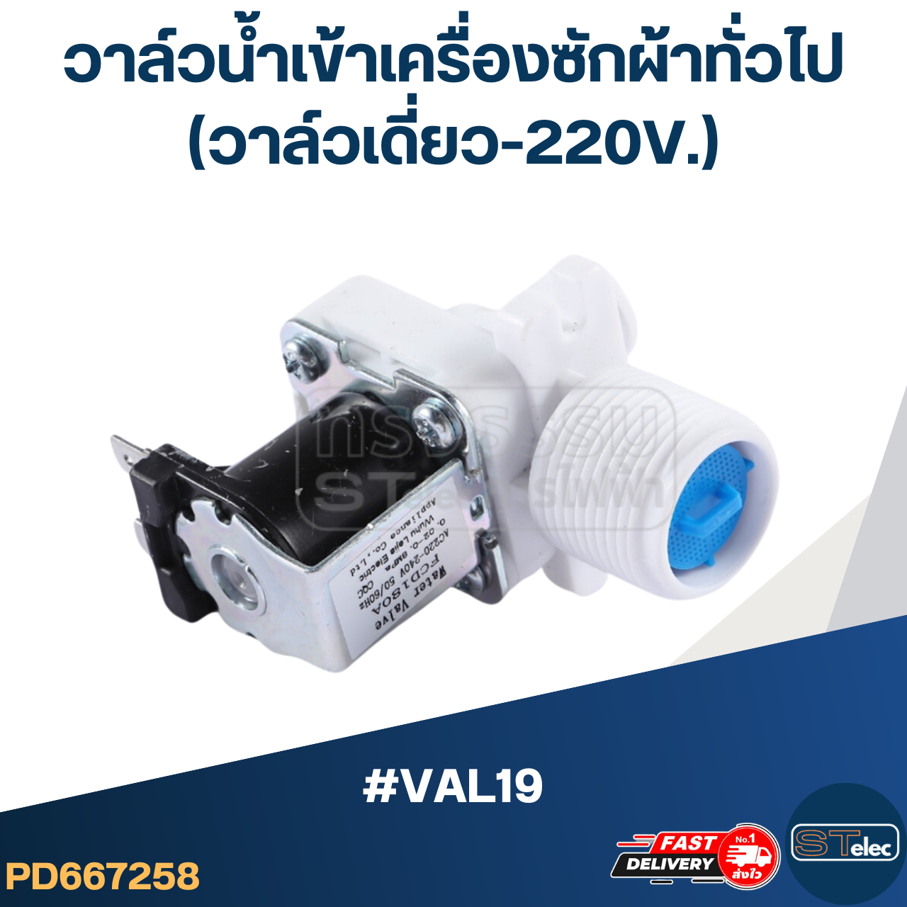 #CA22 วาล์วน้ำเข้าเครื่องซักผ้าทั่วไป (วาล์วเดี่ยว-220V.)