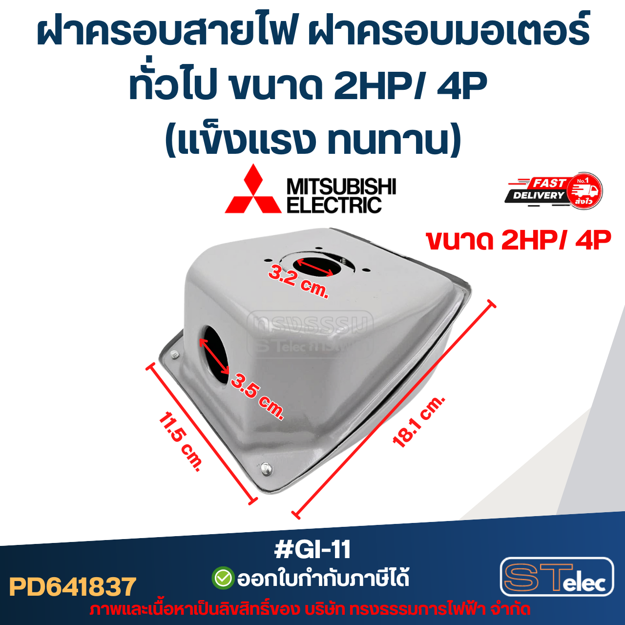 ฝาครอบสายไฟ ฝาครอบมอเตอร์ Mitsubish, ทั่วไป ขนาด 2HP/ 4P (แข็งแรง ทนทาน) #GI-11 อะไหล่มอเตอร์