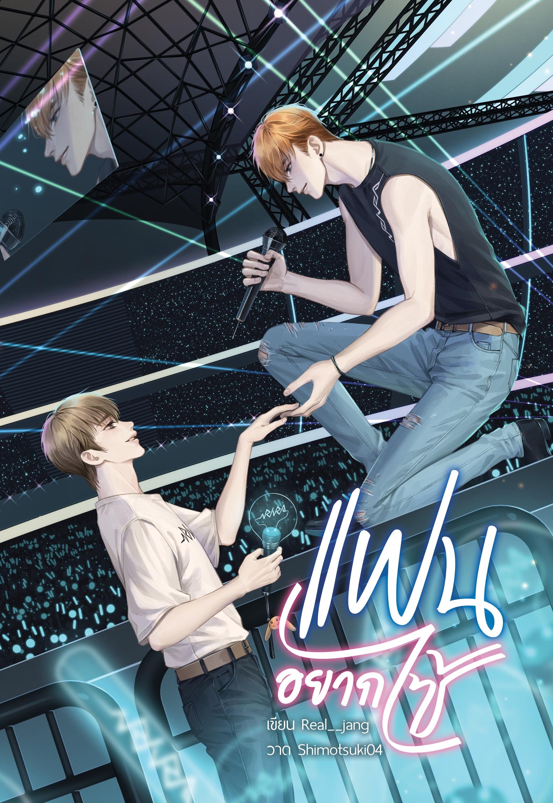 (ลดราคา) แฟนอยากไซ้ แต่ง : Real_Jang
