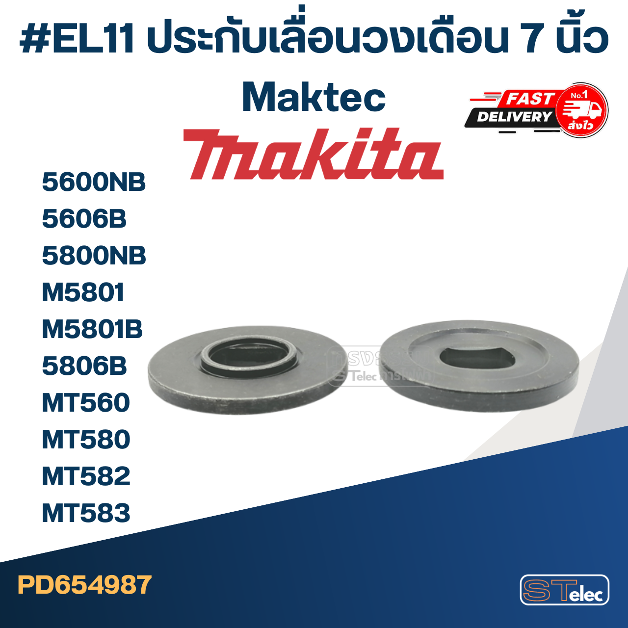 #EL11 ประกับเลื่อนวงเดือน 7 นิ้ว Maktec รุ่น MT560, MT580, MT582, MT583