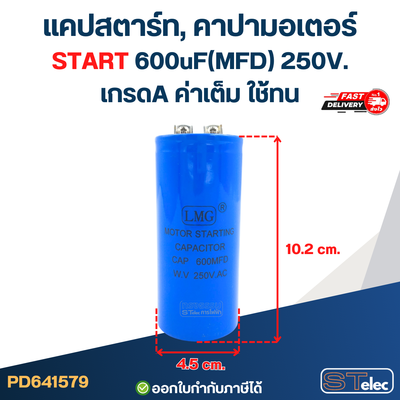แคปสตาร์ท, คาปามอเตอร์ START 600uF(MFD) 250V. เกรดA ค่าเต็ม ใช้ทน