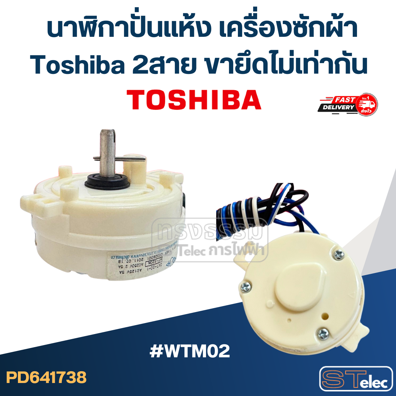 นาฬิกาปั่นแห้ง เครื่องซักผ้า Toshiba 2สาย ขายึดไม่เท่ากัน #WTM02